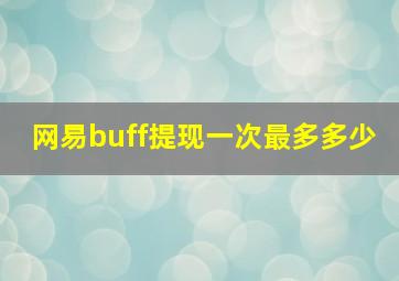 网易buff提现一次最多多少