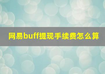 网易buff提现手续费怎么算