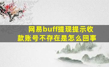 网易buff提现提示收款账号不存在是怎么回事