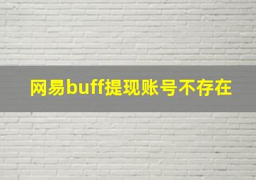 网易buff提现账号不存在