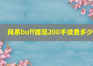 网易buff提现200手续费多少