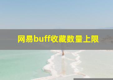 网易buff收藏数量上限