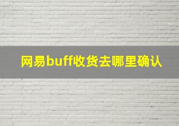 网易buff收货去哪里确认