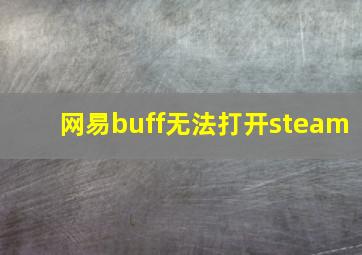 网易buff无法打开steam