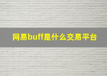 网易buff是什么交易平台