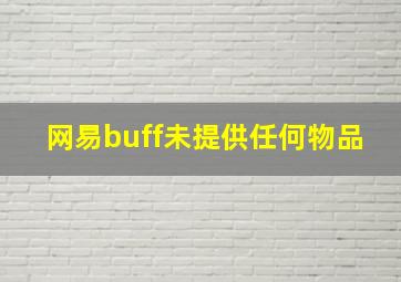 网易buff未提供任何物品