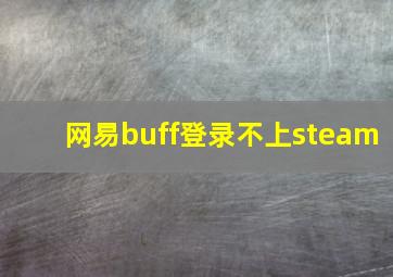 网易buff登录不上steam