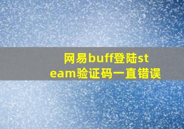 网易buff登陆steam验证码一直错误