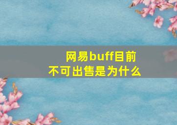 网易buff目前不可出售是为什么