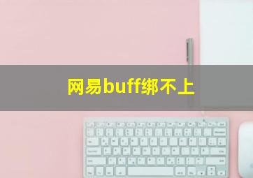 网易buff绑不上