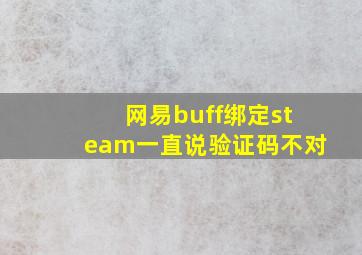 网易buff绑定steam一直说验证码不对