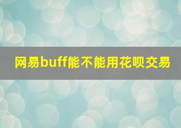 网易buff能不能用花呗交易