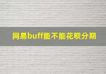 网易buff能不能花呗分期