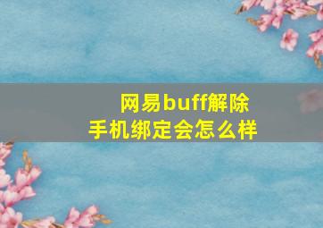 网易buff解除手机绑定会怎么样