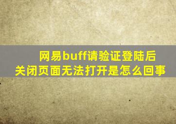 网易buff请验证登陆后关闭页面无法打开是怎么回事