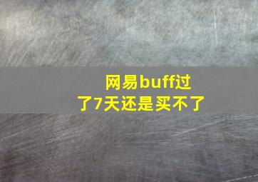 网易buff过了7天还是买不了