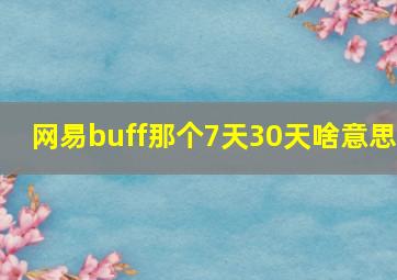 网易buff那个7天30天啥意思