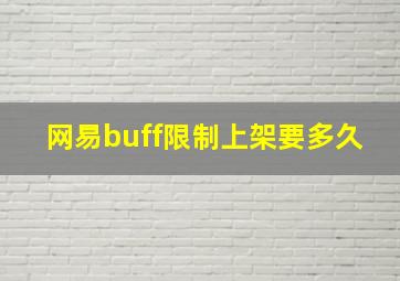 网易buff限制上架要多久