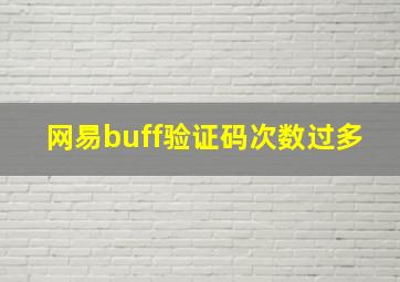 网易buff验证码次数过多