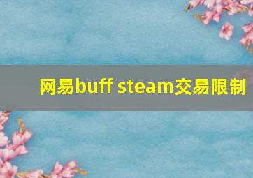 网易buff steam交易限制