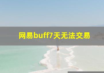 网易buff7天无法交易