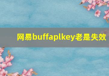 网易buffaplkey老是失效