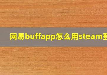 网易buffapp怎么用steam登陆