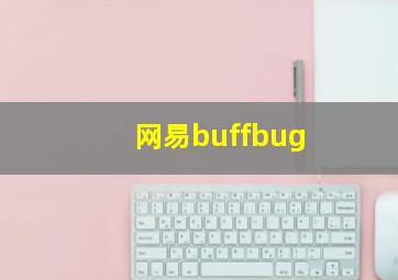 网易buffbug