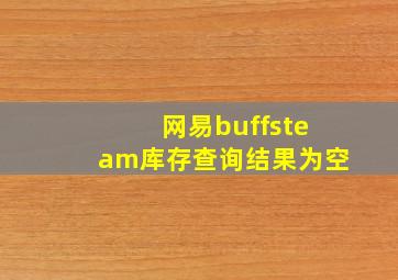 网易buffsteam库存查询结果为空