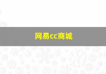 网易cc商城