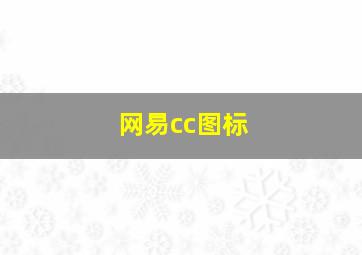 网易cc图标