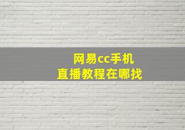 网易cc手机直播教程在哪找