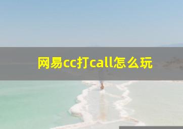 网易cc打call怎么玩