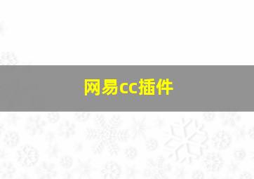 网易cc插件