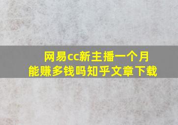 网易cc新主播一个月能赚多钱吗知乎文章下载