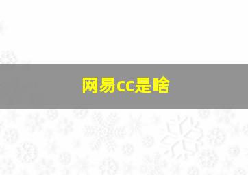 网易cc是啥