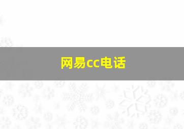 网易cc电话