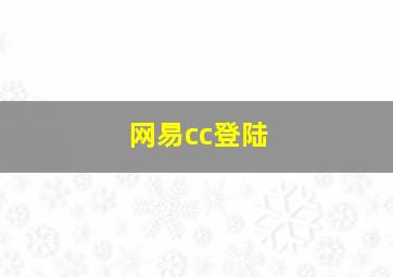 网易cc登陆