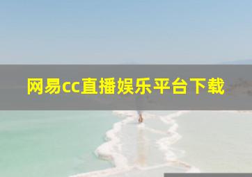 网易cc直播娱乐平台下载