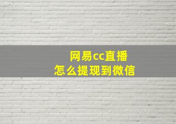 网易cc直播怎么提现到微信