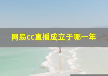 网易cc直播成立于哪一年