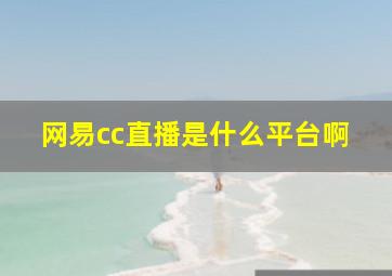 网易cc直播是什么平台啊