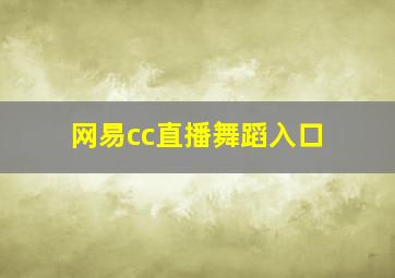 网易cc直播舞蹈入口