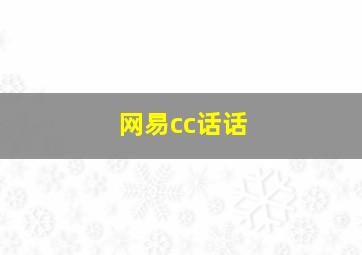 网易cc话话