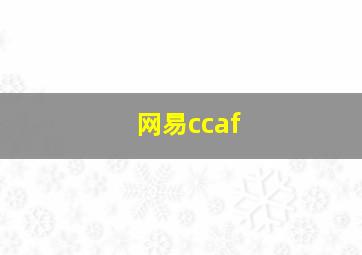 网易ccaf