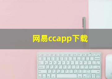 网易ccapp下载