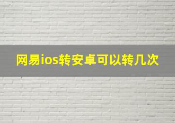 网易ios转安卓可以转几次