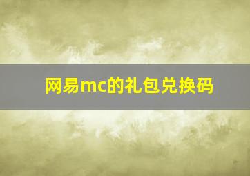 网易mc的礼包兑换码