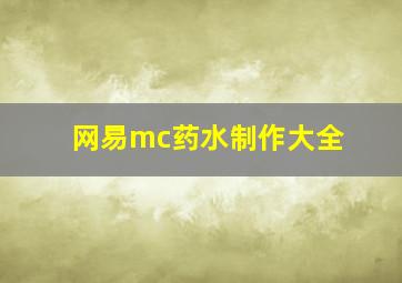 网易mc药水制作大全