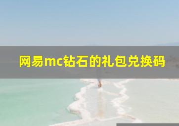 网易mc钻石的礼包兑换码